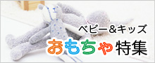 おもちゃ特集